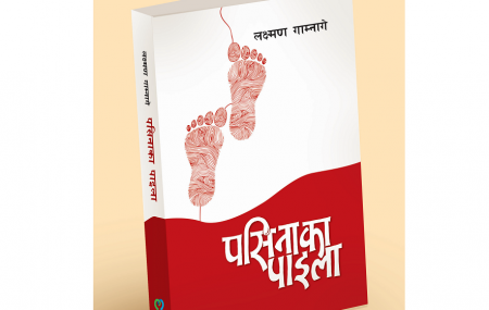 'पसिनाका पाइला'को मुखपृष्ठ।